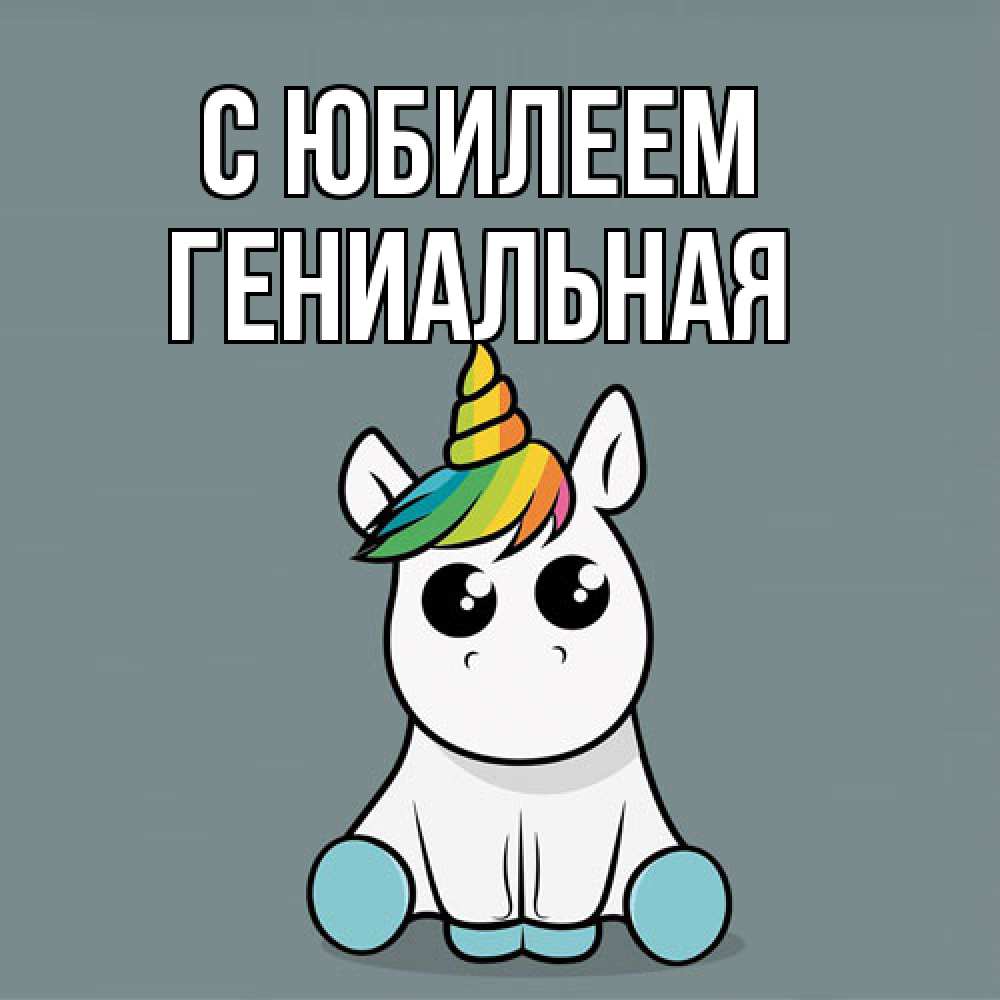 Открытка на каждый день с именем, Гениальная C юбилеем пони Прикольная открытка с пожеланием онлайн скачать бесплатно 