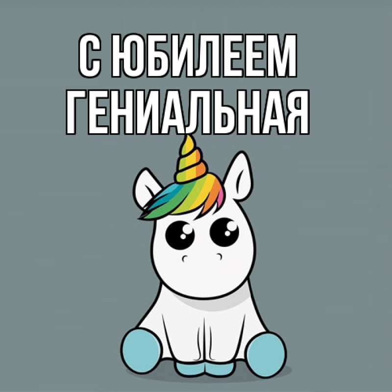 Картинка C юбилеем, Гениальная