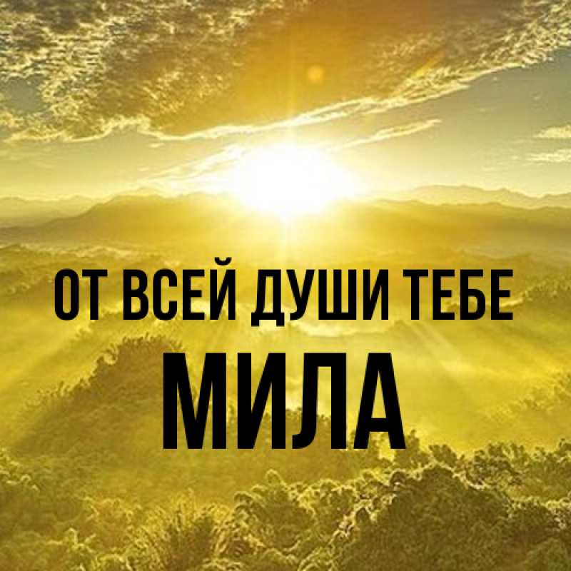 Картинка От всей души тебе, Мила