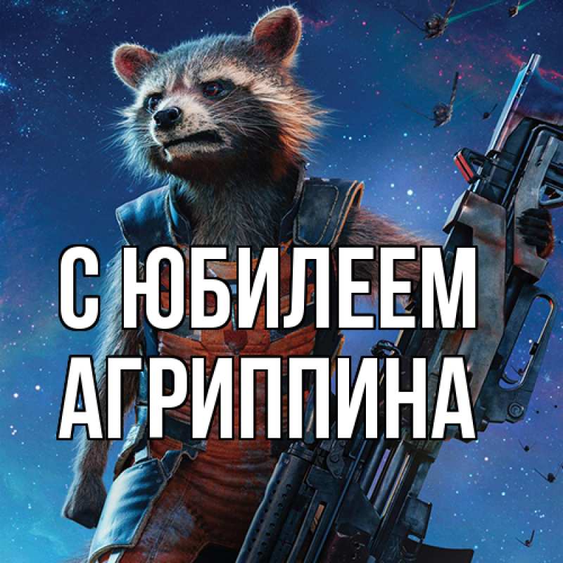 Картинка C юбилеем, Агриппина