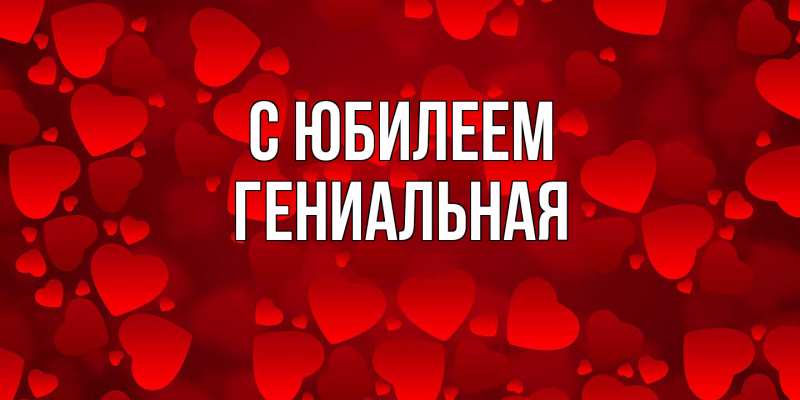 Картинка C юбилеем, Гениальная