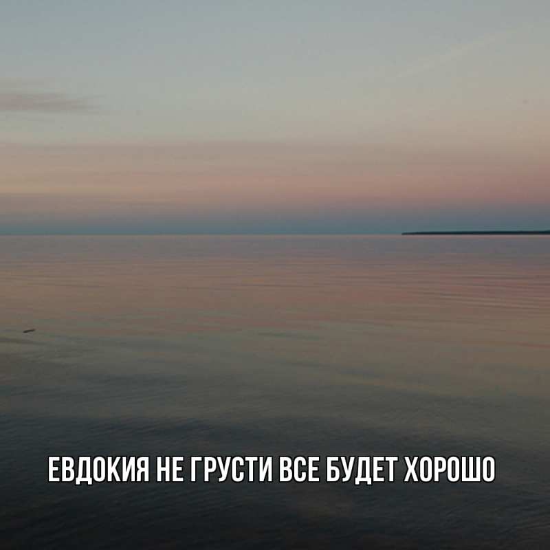 Открытка с именем, Евдокия, Не грусти все будет хорошо