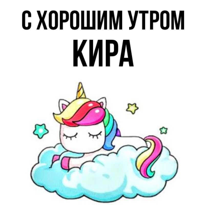 Открытка с именем, Кира, С хорошим утром