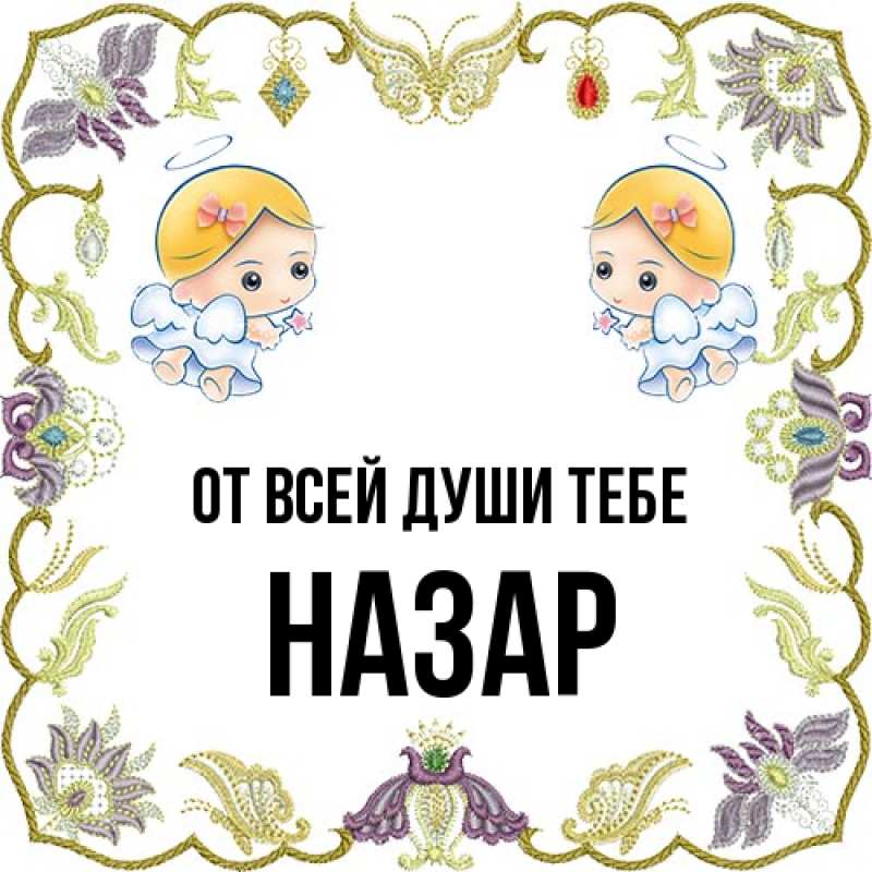 Открытка с именем, Назар, От всей души тебе