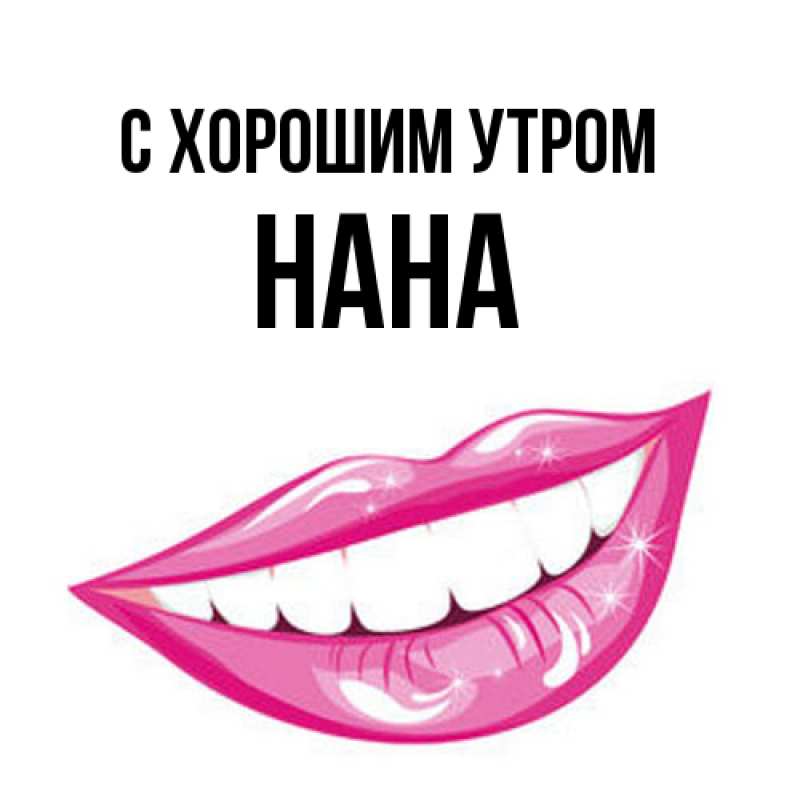 Картинка С хорошим утром, Нана
