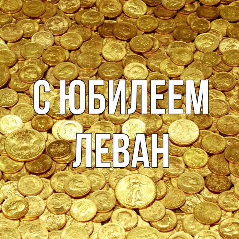 Картинка C юбилеем, Леван