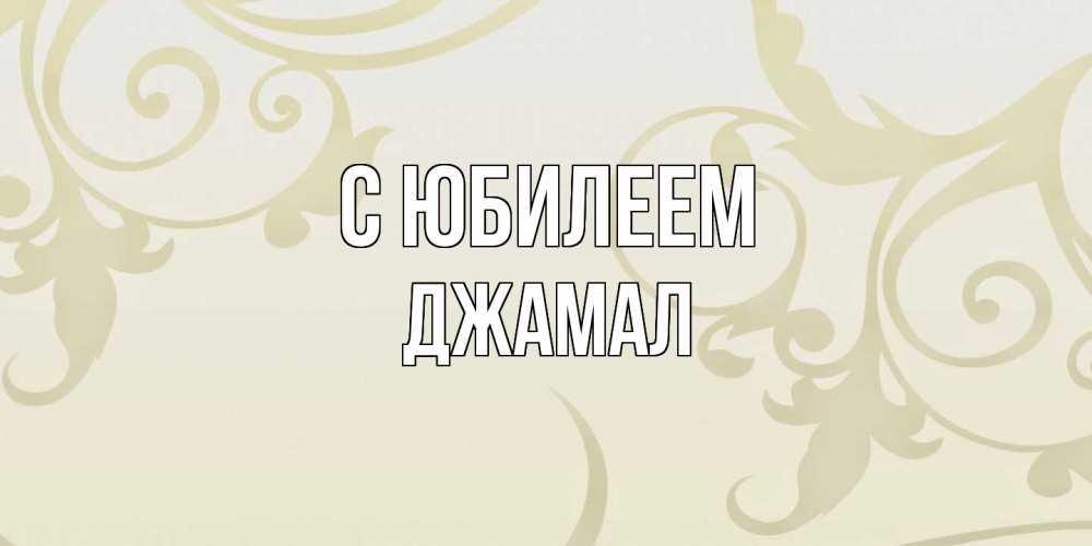 Открытка на каждый день с именем, Джамал C юбилеем Открытка с простым фоном Прикольная открытка с пожеланием онлайн скачать бесплатно 