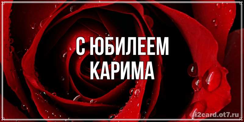 Картинка C юбилеем, Карима