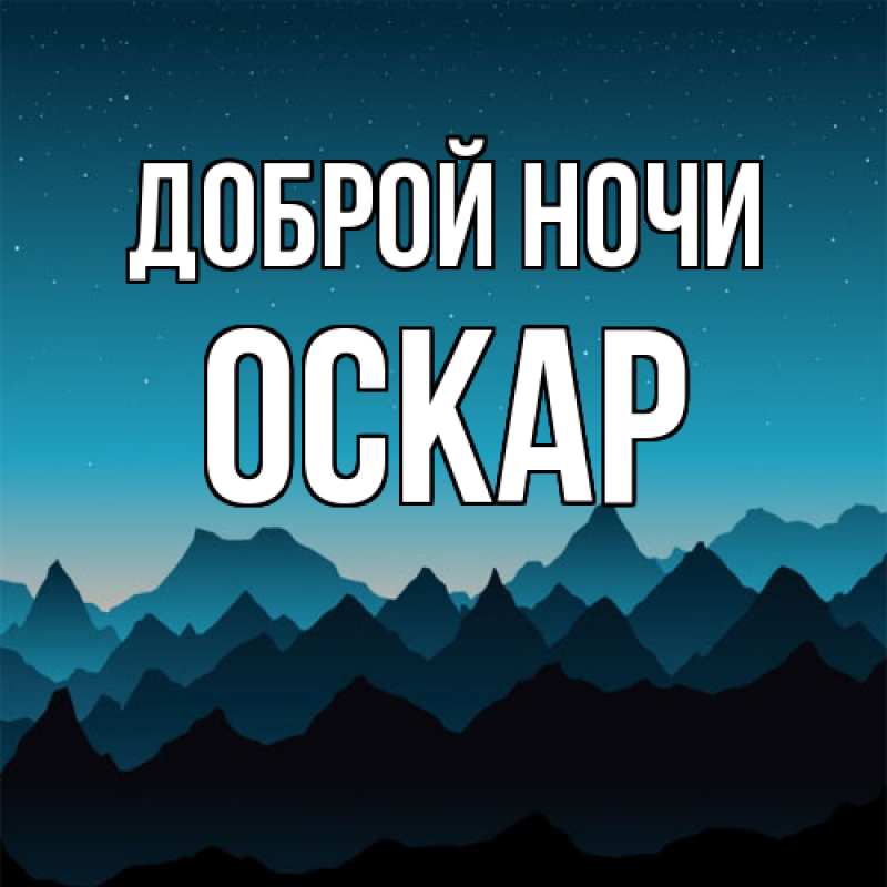 Открытка с именем, Оскар, Доброй ночи