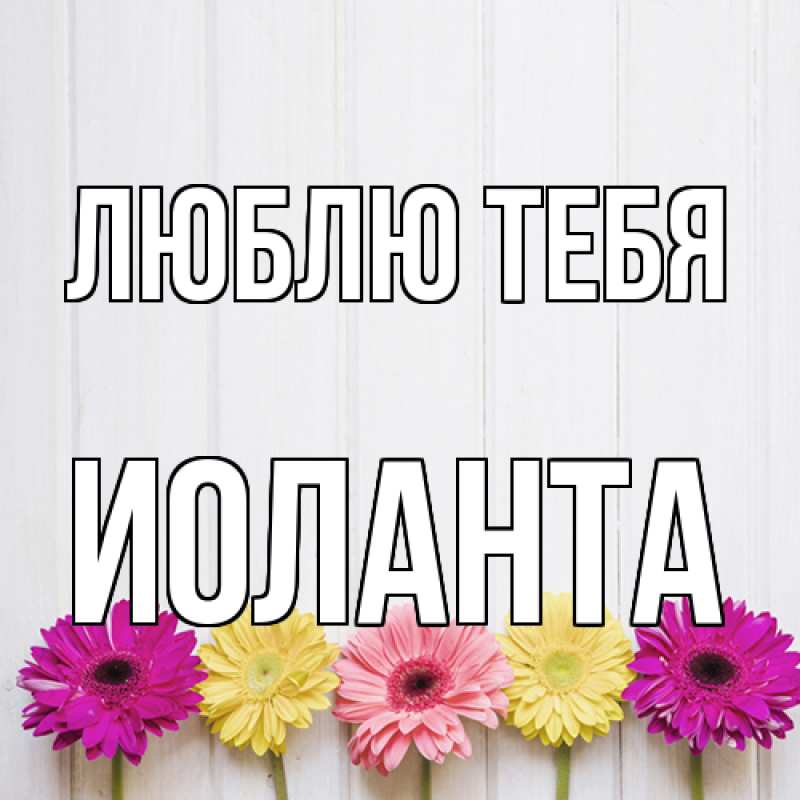 Картинка Люблю тебя, Иоланта