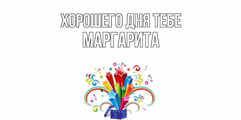 Картинка Хорошего дня тебе, Маргарита
