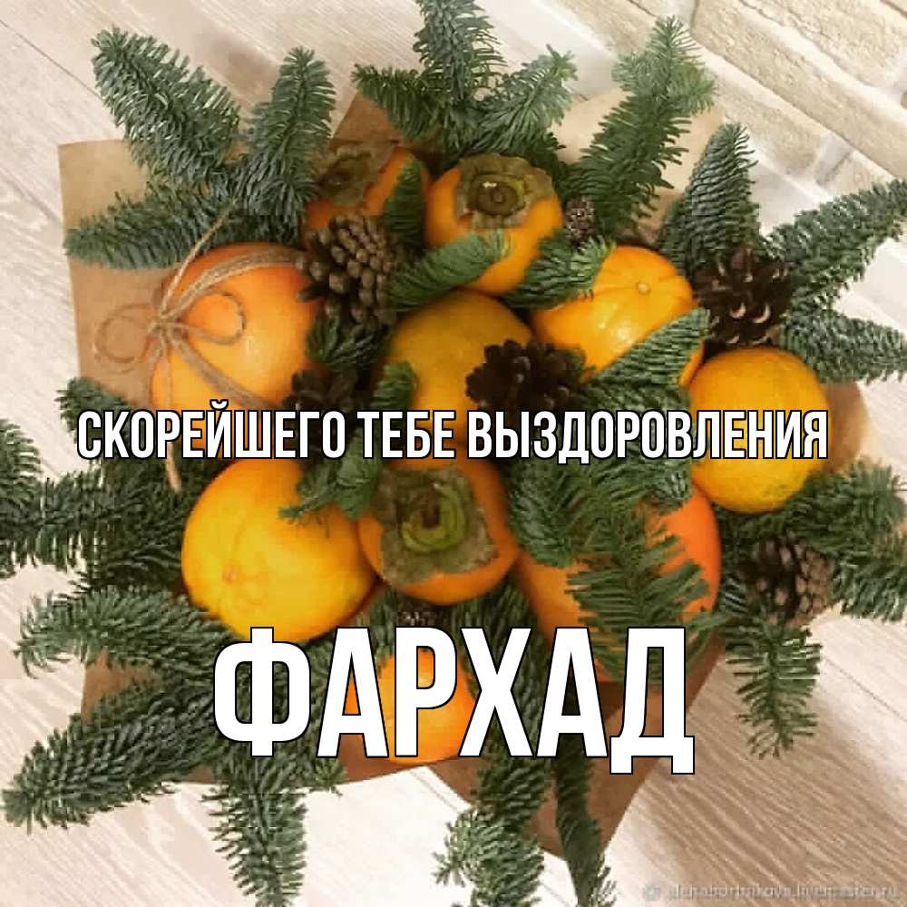 Открытка на каждый день с именем, Фархад Скорейшего тебе выздоровления апельсины и хурьма Прикольная открытка с пожеланием онлайн скачать бесплатно 