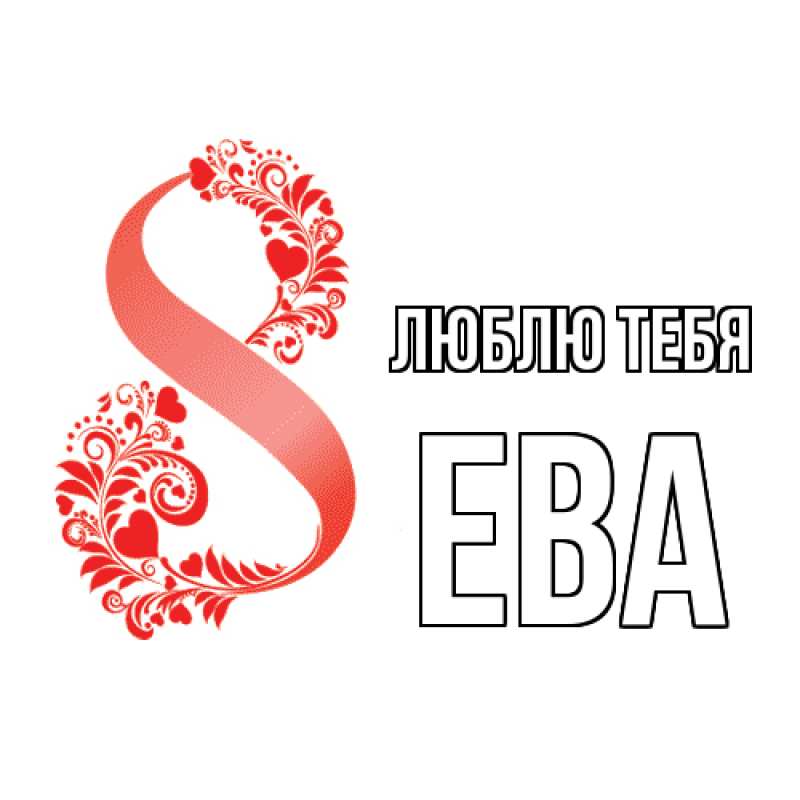 Картинка Люблю тебя, Ева