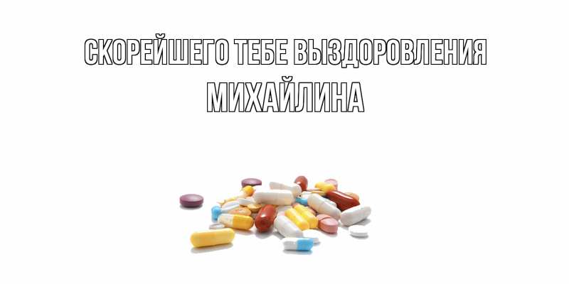 Картинка Скорейшего тебе выздоровления, Михайлина