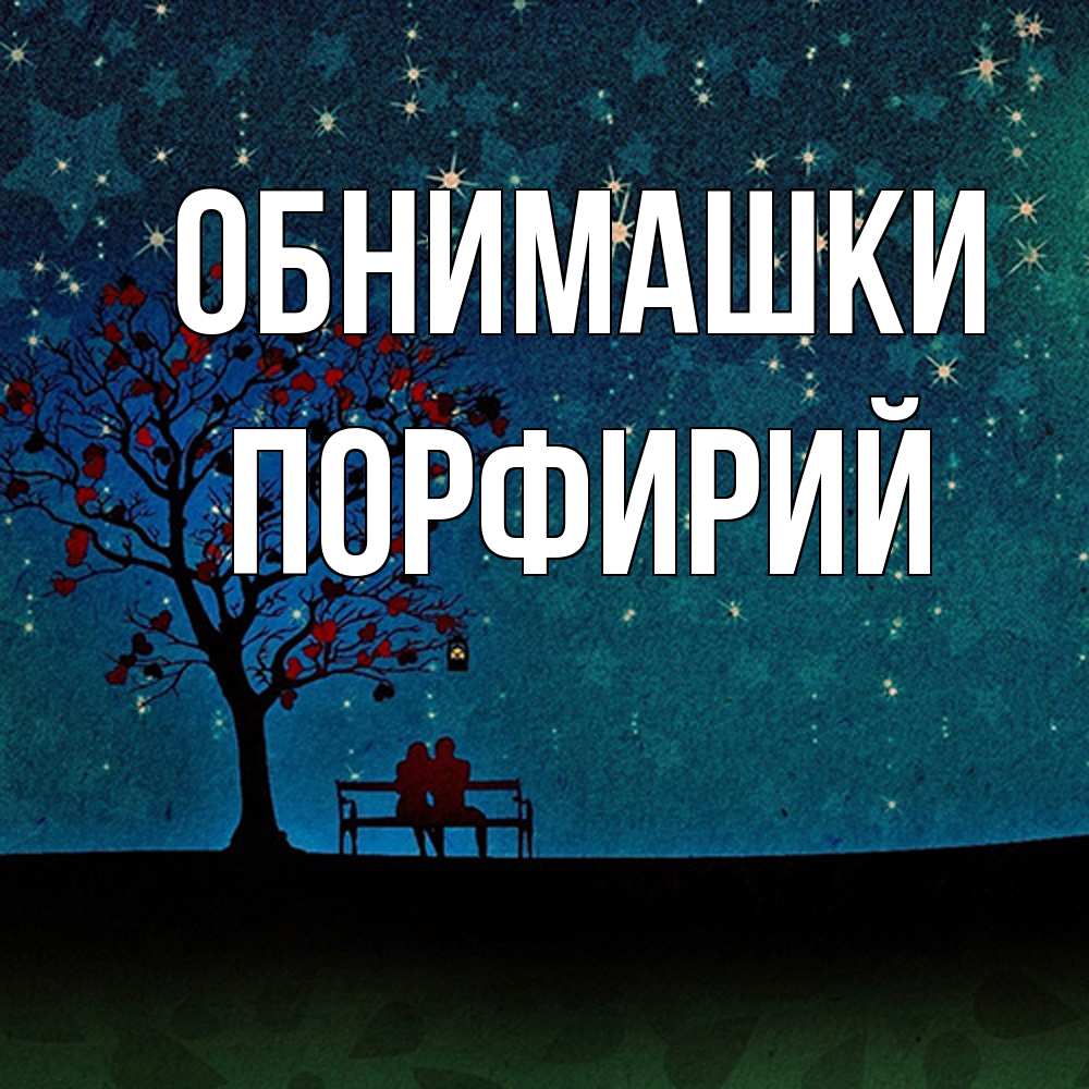 Открытка на каждый день с именем, Порфирий Обнимашки много звезд Прикольная открытка с пожеланием онлайн скачать бесплатно 