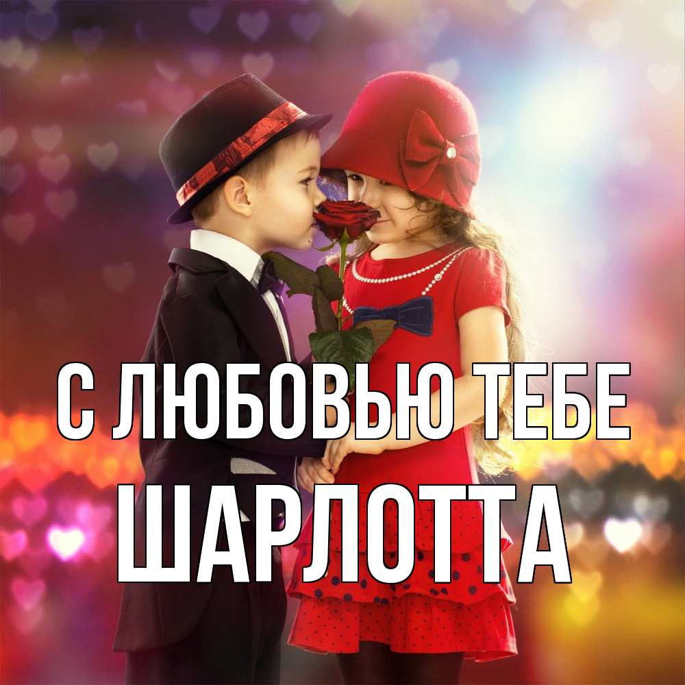 Открытка на каждый день с именем, Шарлотта С любовью тебе черное и красное и роза Прикольная открытка с пожеланием онлайн скачать бесплатно 