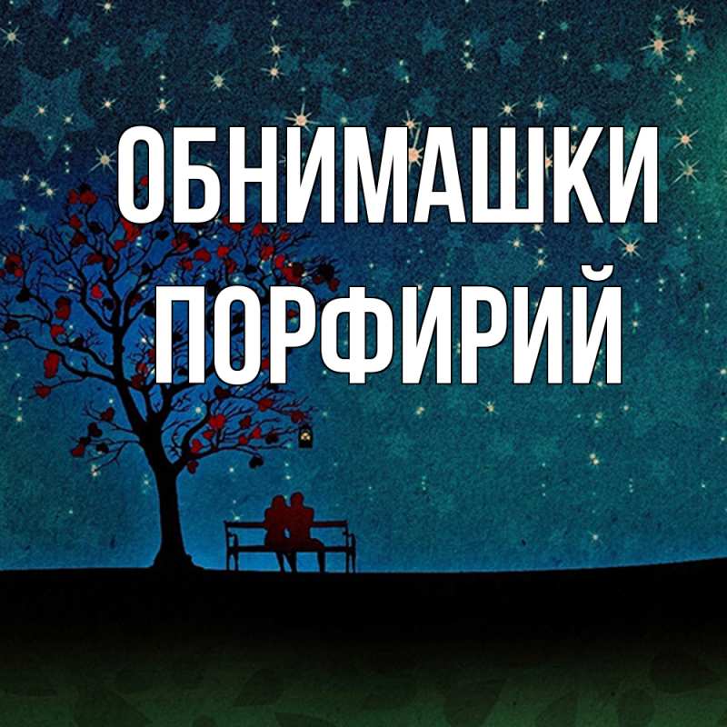 Картинка Обнимашки, Порфирий