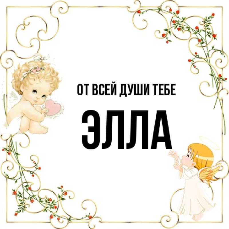 Открытка с именем, Элла, От всей души тебе