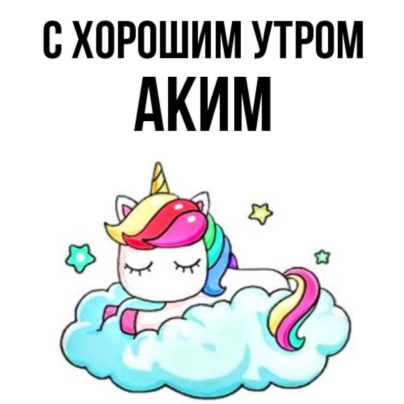 Картинка С хорошим утром, Аким