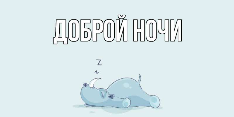 Картинка Доброй ночи, 