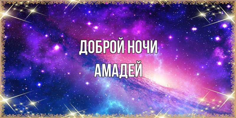 Открытка с именем, Амадей, Доброй ночи