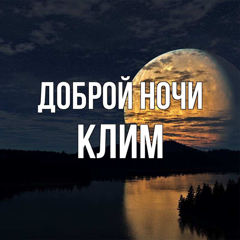 Картинка Доброй ночи, Клим