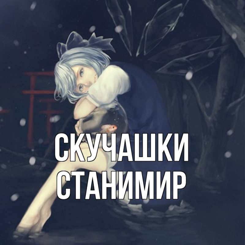 Картинка Скучашки, Станимир