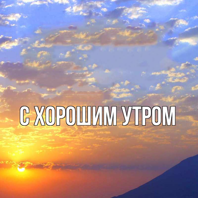 Картинка С хорошим утром, 