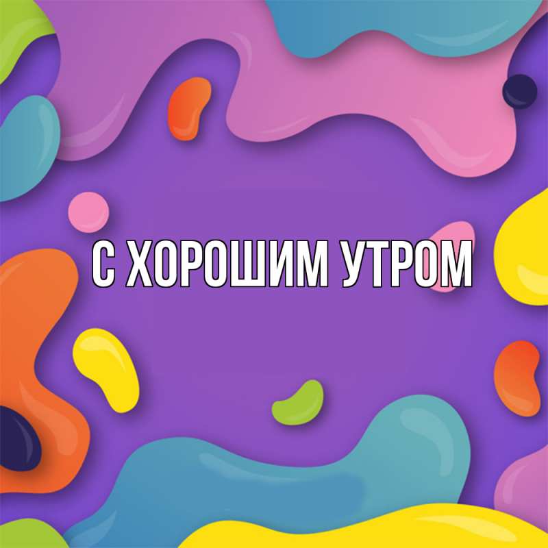 Картинка Удачи тебе, Агап