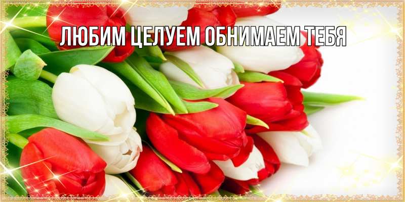 Картинка Люблю тебя, Ненаглядный мой