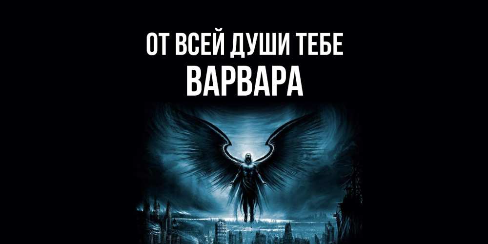 Открытка на каждый день с именем, Варвара От всей души тебе ангел, день ангела Прикольная открытка с пожеланием онлайн скачать бесплатно 