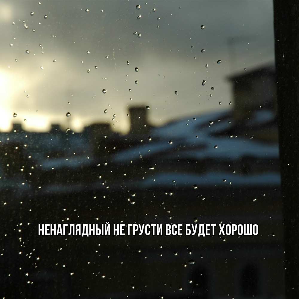 Открытка на каждый день с именем, Ненаглядный Не грусти все будет хорошо вид на крыши Прикольная открытка с пожеланием онлайн скачать бесплатно 