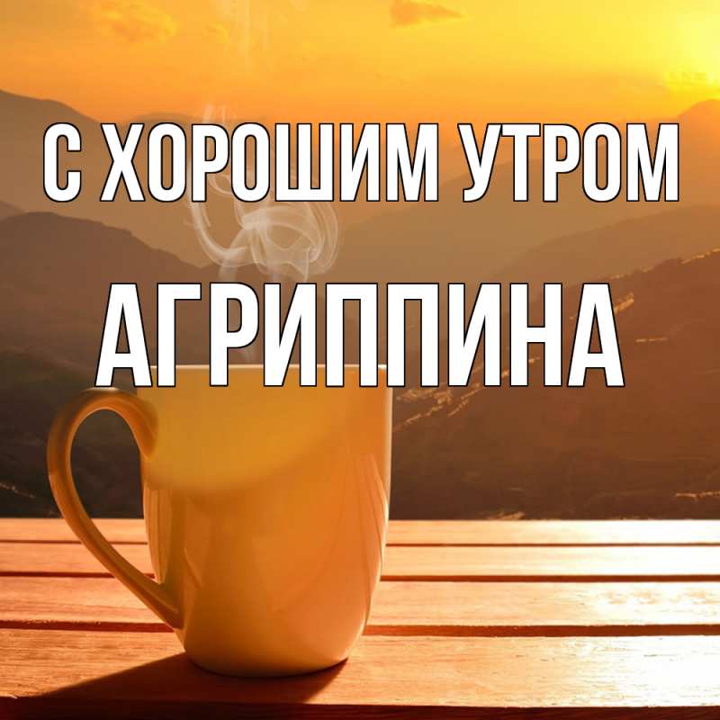 Картинка С хорошим утром, Агриппина