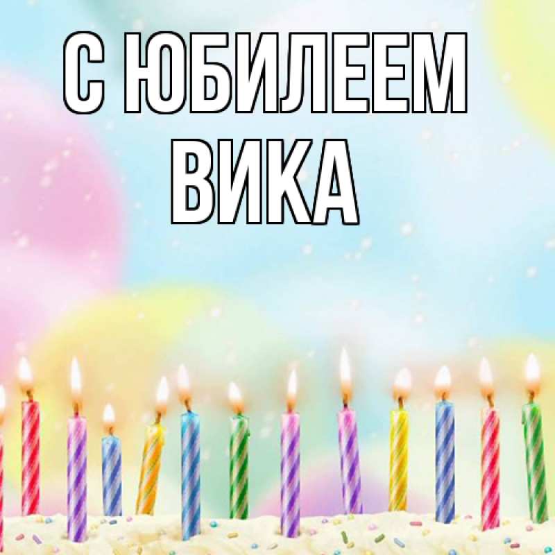Картинка C юбилеем, Вика