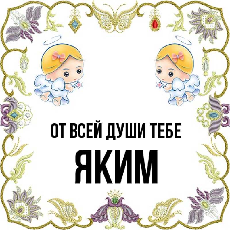 Картинка От всей души тебе, Яким