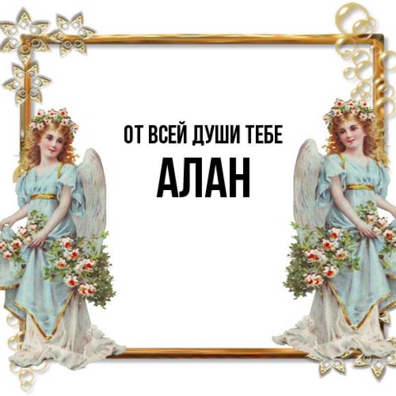 Картинка От всей души тебе, Алан