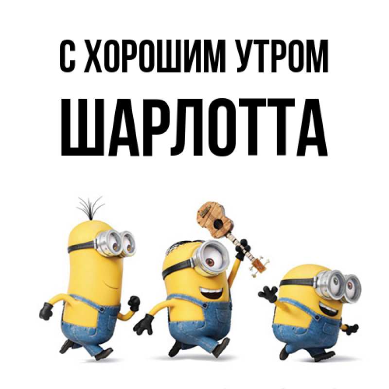 Картинка С хорошим утром, Шарлотта