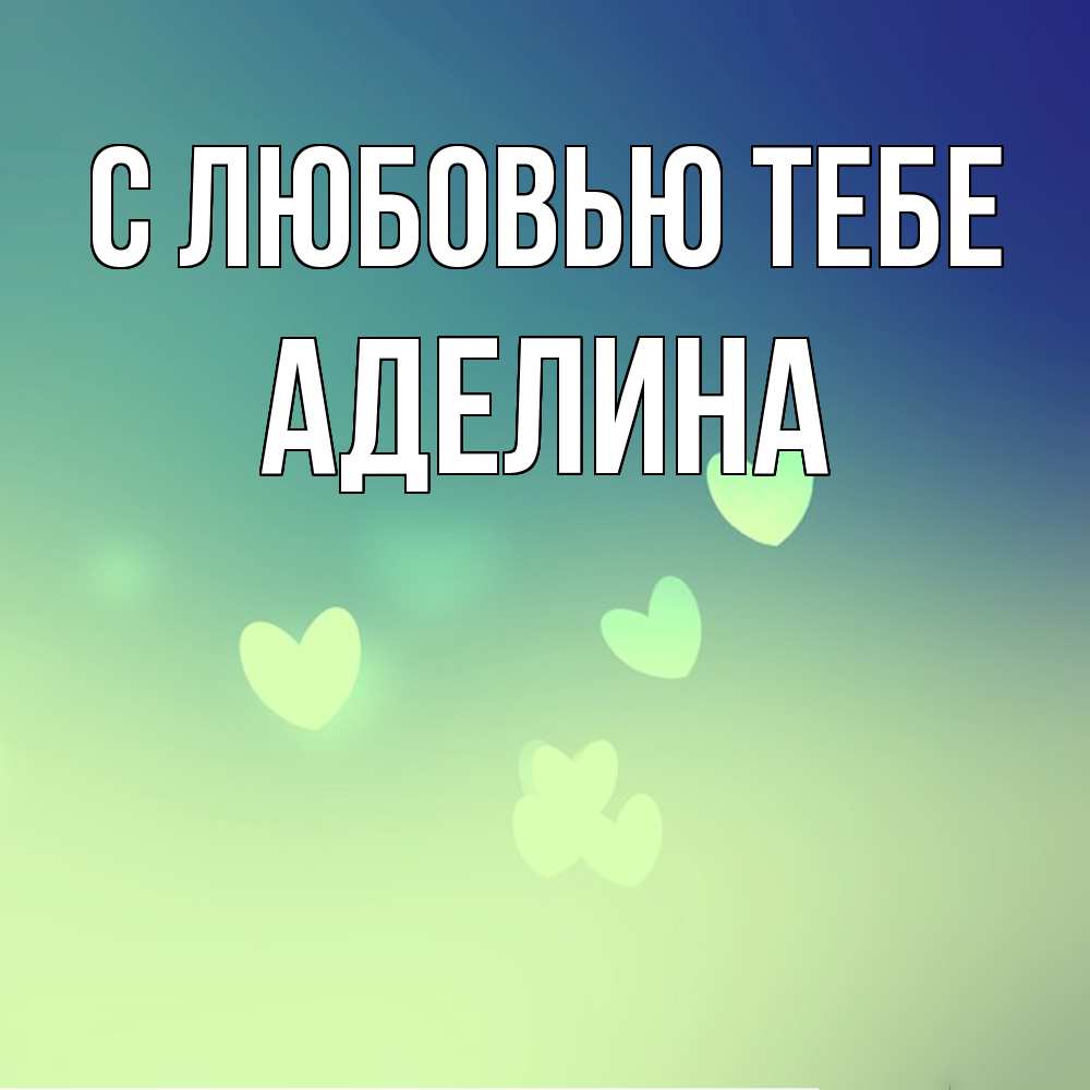 Открытка на каждый день с именем, Аделина С любовью тебе градиент синий Прикольная открытка с пожеланием онлайн скачать бесплатно 