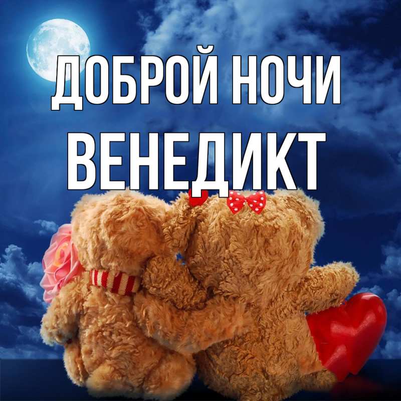 Открытка с именем, Венедикт, Доброй ночи