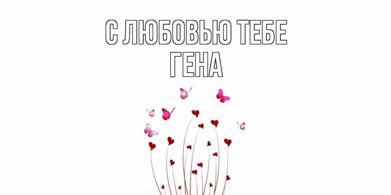 Картинка С любовью тебе, Гена