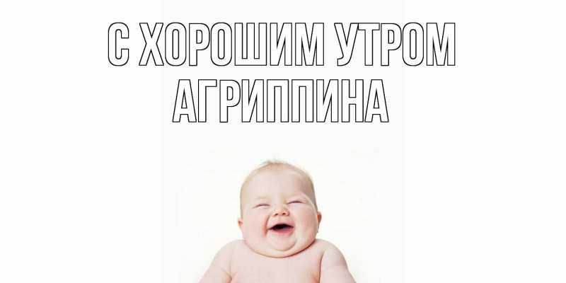 Картинка С хорошим утром, Агриппина
