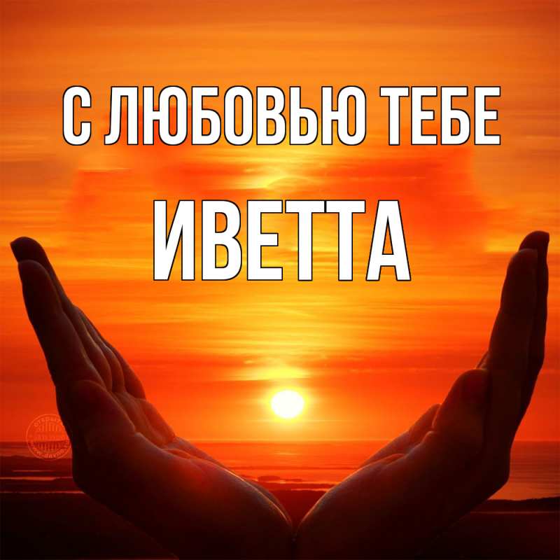 Картинка С любовью тебе, Иветта