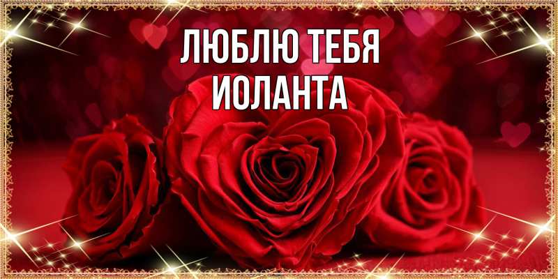 Картинка Люблю тебя, Иоланта