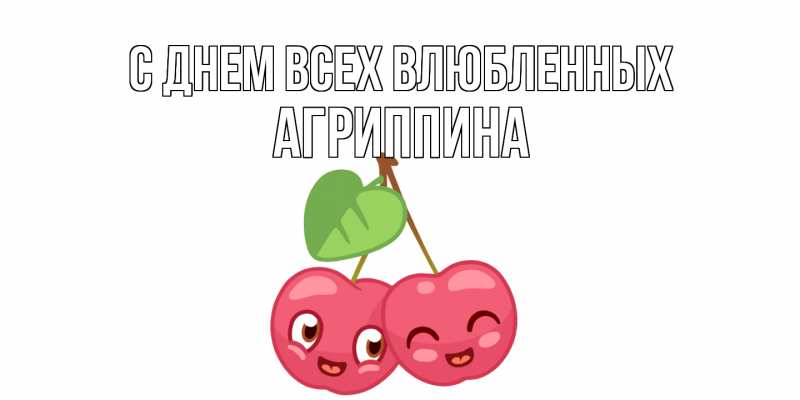 Картинка С днем всех влюбленных, Агриппина