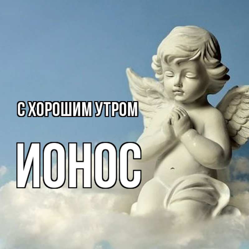Картинка С хорошим утром, Ионос