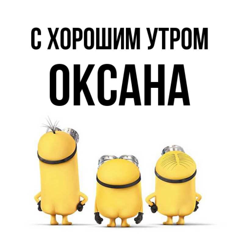 Открытка с именем, Оксана, С хорошим утром