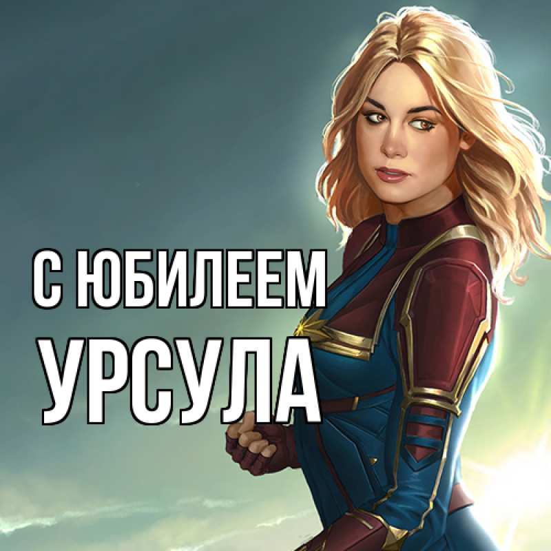 Картинка C юбилеем, Урсула