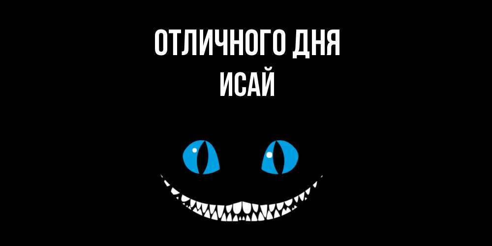 Открытка на каждый день с именем, Исай Отличного дня кот улыбается Прикольная открытка с пожеланием онлайн скачать бесплатно 
