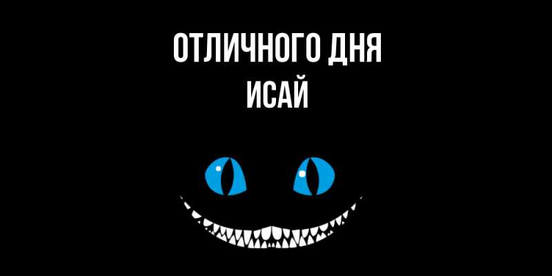 Картинка Отличного дня, Исай