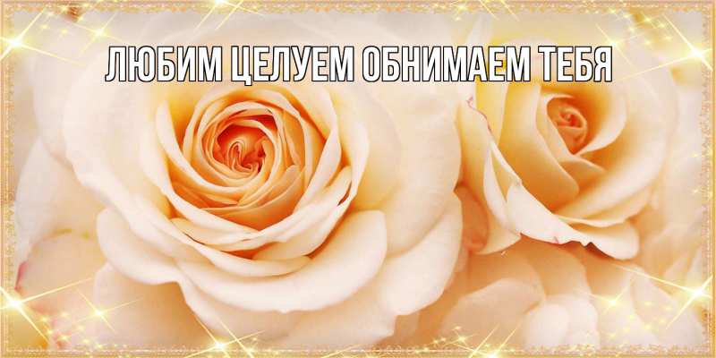 Картинка Люблю тебя, Ненаглядный мой